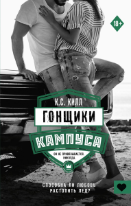 Гонщики кампуса. Килл К.