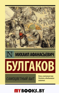 Самоцветный быт. Булгаков М.А.