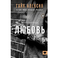 Обретенная любовь. Алексия Г.