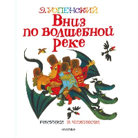 Вниз по волшебной реке. Рисунки В. Чижикова. Успенский Э.Н.