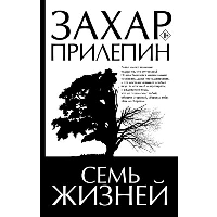 Семь жизней. Прилепин Захар