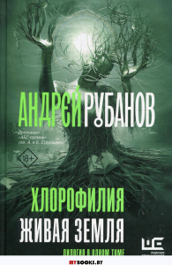 Хлорофилия. Живая земля. Рубанов А.В.