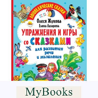 Упражнения и игры со сказками для развития речи и мышления. Жукова О.С., Лазарев