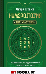 Нумерология. Top Masters. Информация, которую Вселенная передает через числа. Штайн Лаура