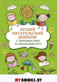 Летний читательский дневник с перечнем книг за школьный курс