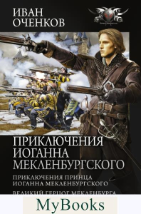 Приключения Иоганна Мекленбургского. Оченков И.В.