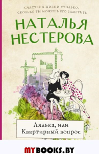 Лялька, или квартирный вопрос. Нестерова Наталья