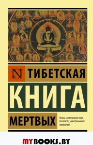 Тибетская Книга мертвых. .