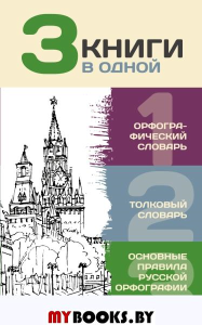 3 книги в одной: Орфографический словарь. Толковый словарь. Основные правила русской орфографии. Алабугина Ю.В.