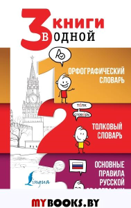 3 книги в одной: Орфографический словарь. Толковый словарь. Основные правила русской орфографии. Алабугина Ю.В.