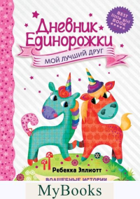 Дневник Единорожки: Мой лучший друг. Эллиотт Р.