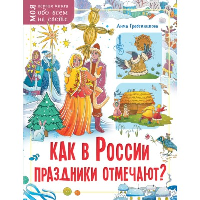 Как в России праздники отмечают?. Гребенникова А.Д.