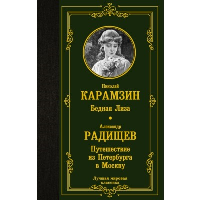 Бедная Лиза. Путешествие из Петербурга в Москву. Карамзин Н.М., Радищев А.Н.