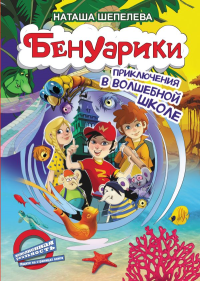 Бенуарики. Приключения в волшебной школе. Шепелева Н.