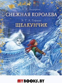 Снежная королева. Щелкунчик