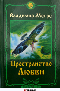 Пространство любви. Второе издание. Мегре Владимир