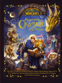 World of Warcraft. Волшебные сказки Азерота. Никс Г., Валенте К., Голден К.