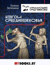 Изгои Средневековья. «Черные мифы» и реальность. Зеленина Г.С.