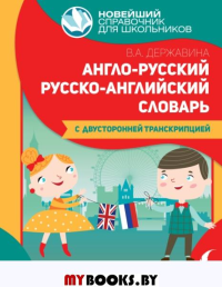 Англо-русский русско-английский словарь для начальной школы с двусторонней. Державина В.А.