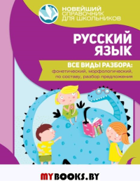 Русский язык. Все виды разбора: фонетический, морфологический, по составу, разбор предложения. .