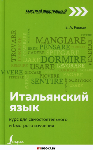 Итальянский язык: курс для самостоятельного и быстрого изучения