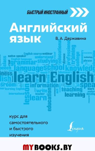 Английский язык: курс для самостоятельного и быстрого изучения. Державина В.А.