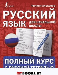 Русский язык для начальной школы: полный курс с рабочей тетрадью. Алексеев Ф.С.