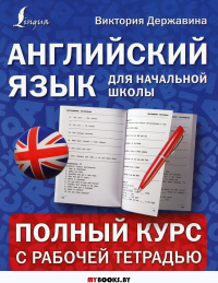 Английский язык для начальной школы: полный курс с рабочей тетрадью. Державина В.А.