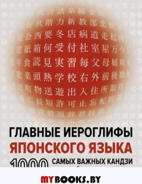 Главные иероглифы японского языка: 1000 самых важных кандзи в одной книге. Надежкина Н.В.