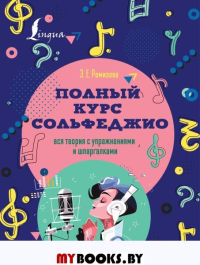 Полный курс сольфеджио: вся теория с упражнениями и шпаргалками. Ремизова Э.Е.