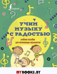 Учим музыку с радостью! Учебное пособие для начинающих музыкантов. Ремизова Э.Е.