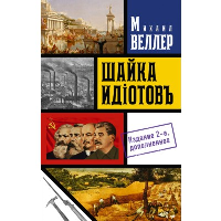 Шайка идиотов. Веллер М.И.