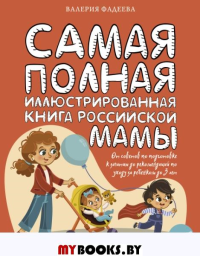 Самая полная иллюстрированная книга российской мамы. Фадеева В.В.