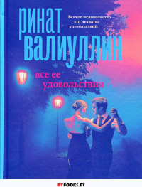 Все ее удовольствия. Валиуллин Р.Р.