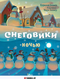 Снеговики ночью. Бюнер К.