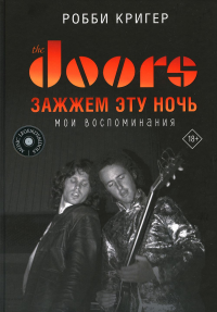 The Doors. Зажжем эту ночь. Мои воспоминания. Кригер Р.