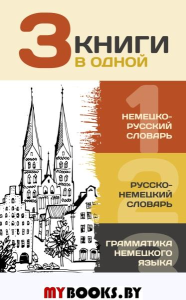 3 книги в одной: Немецко-русский словарь. Русско-немецкий словарь. Грамматика немецкого языка. Матвеев С.А.