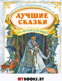 Лучшие сказки на английском языке + аудиоприложение. Положенцева Д.В.