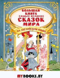 Большая книга самых великих сказок мира на английском языке + аудиоприложение. Селянцева Н.В., Казейкина Е.В.