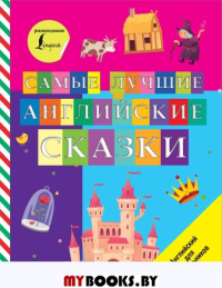 Самые лучшие английские сказки. .