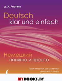 Немецкий понятно и просто. Практическая грамматика немецкого языка с упражнениями и ключами. Листвин Д.А.