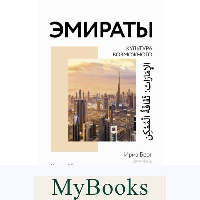 Эмираты: культура возможного. Как за 50 лет в пустыне возникла страна будущего. . Берг Ирма.