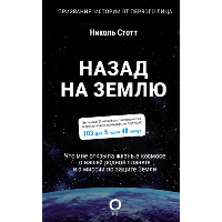 Назад на Землю. Что мне открыла жизнь в космосе о нашей родной планете и о миссии по защите Земли. . Стотт Н..