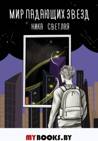 Мир падающих звезд. Светлая Н.