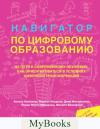 Навигатор по цифровому образованию. . Кроммер Аксель , Линднер Мартин, Михайлович Деян, Муусс-Мерхольц Йоран, ВампфлерФилипп . При участии Лизы Розы и Катрин Пассиг.