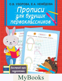 Прописи для будущих первоклассников. Узорова О.В., Нефедова Е.А.