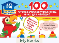 100 логопедических упражнений и игр для малышей. Матвеева А.С.