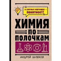 Химия по полочкам. . Шляхов А.Л..