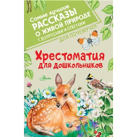 Хрестоматия для дошкольников. Бианки В.В., Пришвин М.М., Паустовский К.Г.