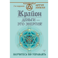 Крайон. Деньги — это энергия! Научитесь ею управлять, 2 издание. . Лиман Артур.